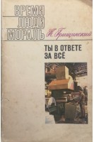 Время Люди мораль. Ты в ответе за всё (БУ). Грищинский К.