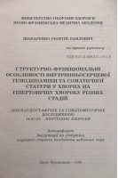 Структурно-функціональні особливості внутрішньосерцевої гемодинаміки та соматичної статури у хворих на гіпертонічну хворобу різних стадій (БУ). Шапаренко Г.П.
