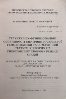 Структурно-функціональні особливості внутрішньосерцевої гемодинаміки та соматичної статури у хворих на гіпертонічну хворобу різних стадій (БУ). Шапаренко Г.П.