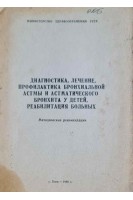 Диагностика лечение профилактика бронхиальной астмы и астматического бронхита у детей реабилитация больных (методические рекомендации) (БУ). Сидельникова В.М.