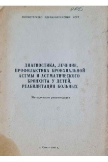 Диагностика лечение профилактика бронхиальной астмы и астматического бронхита у детей реабилитация больных (методические рекомендации) (БУ). Сидельникова В.М.