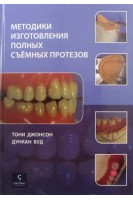 Методики изготовления полных съёмных протезов. Джонсон Вуд