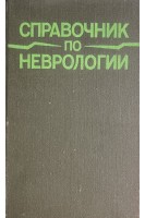 Справочник по неврологии (БУ). Шмидт Е.В. Верещагин Н.В.