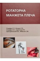 Ротаторна манжета плеча. Страфун С.С. Богдан С.В. Страфун О.С. Сергієнко Р.О. Григоровський В.В. Аббасов С.М.