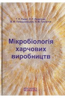 Мікробіологія харчових виробництв. Пирог Т.П. Решетняк Л.Р. Поводзинський В.М. Грегірчак Н.М.