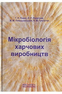 Мікробіологія харчових виробництв. Пирог Т.П. Решетняк Л.Р. Поводзинський В.М. Грегірчак Н.М.