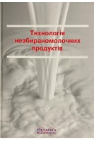 Технологія незбираномолочних продуктів. Скорченко Т.А. Поліщук Г.Є.