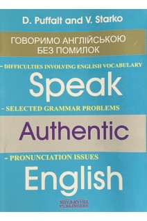 Speak Authentic English. Говоримо автентичною англійською . Старко В.Ф. Пуфалт Д.
