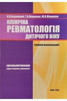 Клінічна ревматологія дитячого віку. Бережний В.В. Марушко Т.В. Марушко Ю.В.