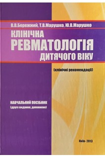 Клінічна ревматологія дитячого віку. Бережний В.В. Марушко Т.В. Марушко Ю.В.