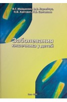 Заболевания кишечника у детей. Майданник В.Г. Корнейчук В.В. Хайтович Н.В.