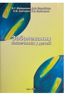 Заболевания кишечника у детей. Майданник В.Г. Корнейчук В.В. Хайтович Н.В.