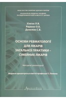 Основи ревматології для лікарів загальної практики-сімейних лікарів. Хіміон Л.В. Ященко О.Б. Данилюк С.В.
