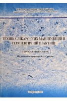 Техніка лікарських маніпуляцій в терапевтичній практиці. Сиволап В.Д.
