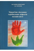 Хірургічне лікування термінальних дефектів пальців кисті. Крижанівський Я.Й. Черенок Є.П.
