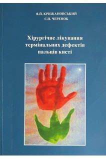 Хірургічне лікування термінальних дефектів пальців кисті. Крижанівський Я.Й. Черенок Є.П.