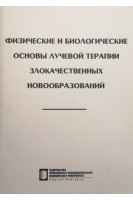 Физические и биологические основы лучевой терапии злокачественных новообразований: учебное пособие. Чернявский А.А. Терентьев И.Г.