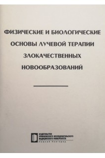 Физические и биологические основы лучевой терапии злокачественных новообразований: учебное пособие. Чернявский А.А. Терентьев И.Г.