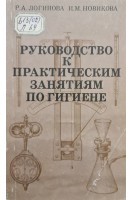 Руководство к практическим занятиям по гигиене (БУ). Логинова Р.А.