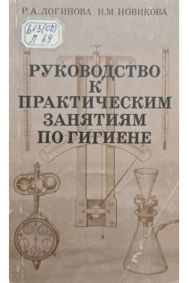 Руководство к практическим занятиям по гигиене (БУ). Логинова Р.А.