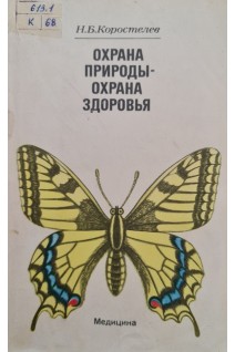 Охрана природы - охрана здоровья (БУ). Коростелев Н.Б.