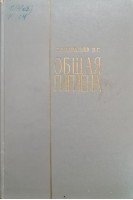 Общая гигиена (2-е издание) (БУ). Кондратьев В.Г.