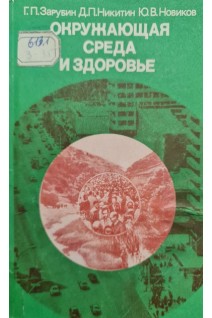 Окружающая среда и здоровье (БУ). Зарубин Г.П.