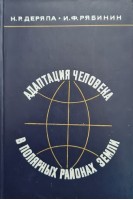 Адаптация человека в полярных районах земли (БУ). Деряпа Н.Р.
