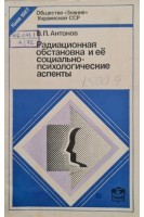 Радиационная обстановка и её социально-психологические аспекты (БУ). Антонов В.П.