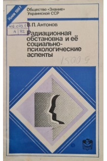 Радиационная обстановка и её социально-психологические аспекты (БУ). Антонов В.П.