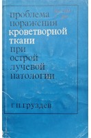 Проблема поражения кроветворной ткани при острой лучевой патологии (БУ). Груздев Г.П.