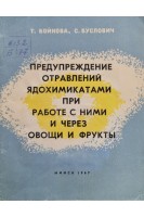 Предупреждение отравлений ядохимикатами при работе с ними и через овощи и фрукты (БУ). Бойкова Т.
