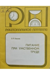 Питание при умственном труде (БУ). Береза В.Я.
