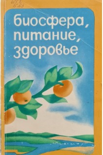 Биосфера питание здоровье (БУ). Столмакова А.И.
