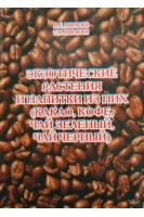 Экзотические растения и напитки из них (какао кофе чай зеленый чай черный). Липкан А.Г.