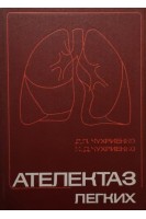 Ателектаз легких (БУ). Чухриенко Д.П.