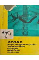 Атлас рентгенодиагностики заболеваний сосудов воротной системы (БУ). Мазаев П.Н.