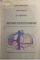 Ангиогепатография (БУ). Ганичкин А.М. и др.