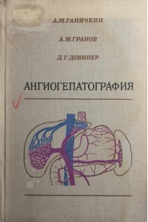 Ангиогепатография (БУ). Ганичкин А.М. и др.