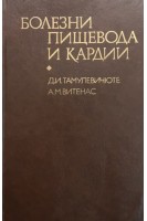 Болезни пищевода и кардии (БУ). Тамулевичюте Д.И.