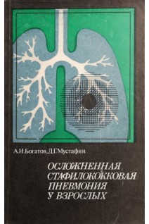 Осложненная стафилококковая пневмония у взрослых (БУ). Богатов А.И.