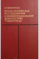 Бронхологические исследования в дифференциальной диагностике туберкулеза (БУ). Филиппов В.П.