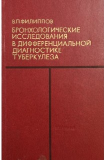 Бронхологические исследования в дифференциальной диагностике туберкулеза (БУ). Филиппов В.П.
