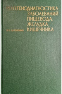 Рентгенодиагностика заболеваний пищевода желудка кишечника (БУ). Антонович В.Б.