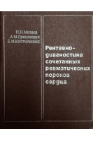 Рентгенодиагностика сочетанных ревматических пороков сердца (БУ). Мазаев П.Н.