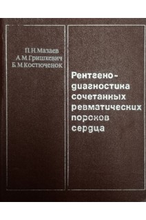Рентгенодиагностика сочетанных ревматических пороков сердца (БУ). Мазаев П.Н.