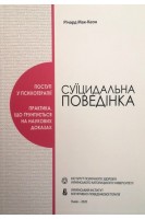 Суїцидальна поведінка. Річард Мак-Кеон