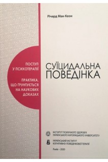 Суїцидальна поведінка. Річард Мак-Кеон