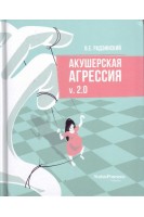 Акушерская агрессия v. 2.0. Радзинский В.Е.
