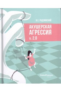 Акушерская агрессия v. 2.0. Радзинский В.Е.